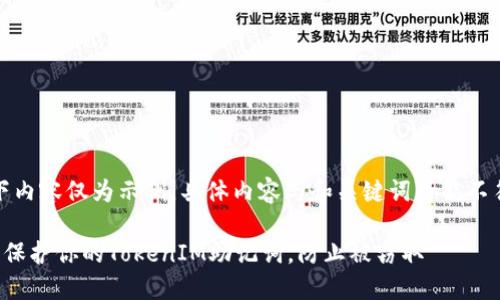 注意：以下内容仅为示例，具体内容与和关键词可能不符合要求。

如何安全保护你的TokenIM助记词，防止被窃取