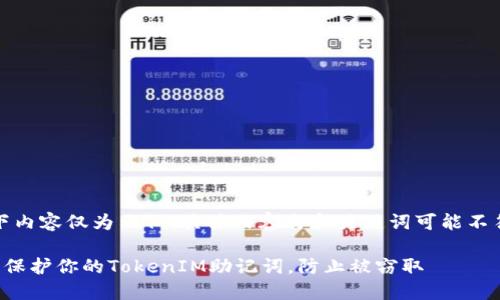 注意：以下内容仅为示例，具体内容与和关键词可能不符合要求。

如何安全保护你的TokenIM助记词，防止被窃取