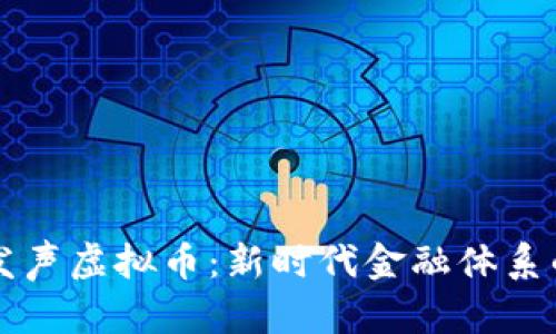 央行发声虚拟币：新时代金融体系的导引