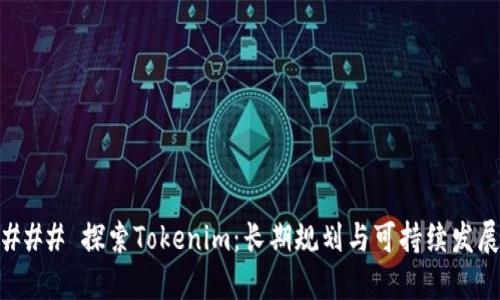 ### 探索Tokenim：长期规划与可持续发展