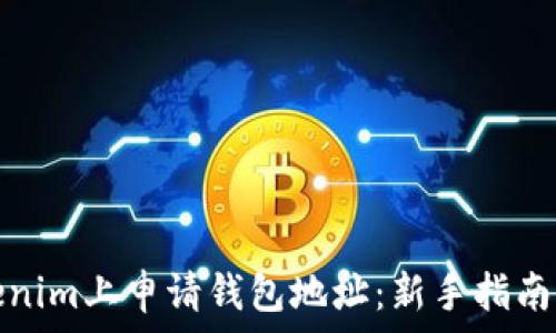   
如何在Tokenim上申请钱包地址：新手指南与实用技巧