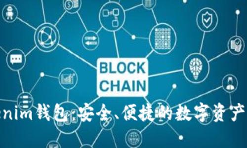 探索Tokenim钱包：安全、便捷的数字资产管理之道
