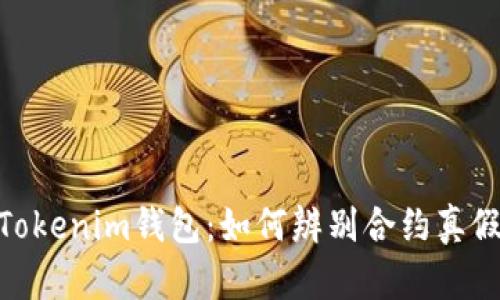 Tokenim钱包：如何辨别合约真假