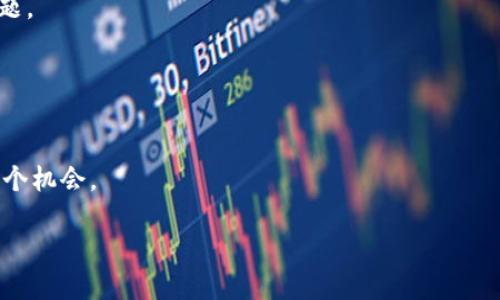 如何成功领取Tokenim的KCK空投？全面指南
Tokenim, KCK空投, 加密货币/guanjianci

近年来，加密货币和区块链技术迅速发展，吸引了越来越多的投资者和用户的关注。在这个过程中，空投（Airdrop）成为了一种常见的促销手段，许多区块链项目通过空投来增加用户基数和提高项目知名度。其中，Tokenim的KCK空投项目引起了不少人的关注。本文将全面介绍如何成功领取Tokenim的KCK空投，包括相关的条件、步骤以及注意事项，帮助您更好地参与这一活动。

什么是Tokenim和KCK空投？
Tokenim是一个基于区块链的项目，旨在为用户提供一个完善的数字资产管理平台。与其他区块链项目一样，Tokenim通过发行自己的代币KCK来支持项目发展和资金运作。

KCK代币是Tokenim生态系统中的核心部分，用户可以通过持有KCK代币参与项目的各类活动，包括投票、治理、任务完成等。为了推广项目，并吸引更多用户，Tokenim决定开展KCK的空投活动，将一定数量的代币免费分发给符合条件的用户。

KCK空投的条件
要成功领取KCK空投，您需要满足以下几个基本条件：
ul
    listrong注册Tokenim账户：/strong首先，您需要在Tokenim平台注册一个账户。这是参与空投的前提。/li
    listrong持有其他指定代币：/strong有些空投项目会要求用户在某个时间点之前持有特定代币，您需要根据Tokenim的要求，确保您的钱包中持有相关代币。/li
    listrong完成任务：/strongTokenim可能会设计一些简单的活动，比如关注社交媒体、转发帖子等，您需要根据项目的要求完成这些任务。/li
    listrong时间限制：/strong一般来说，空投活动会有特定的开展时间和领取时间，您需要在这些时间范围内完成所有要求。/li
/ul

如何领取KCK空投？
领取消KCK空投的步骤相对简单，主要可以分为以下几个阶段：

h4步骤一：创建Tokenim账户/h4
访问Tokenim的官方网站，点击注册按钮，输入您的电子邮件地址和密码，完成账户注册。在注册会后，您将收到一封验证邮件，点击邮件中的链接来激活账户。

h4步骤二：满足空投条件/h4
在Tokenim的空投页面上，将会有详细的活动规则，认真阅读并确保自己满足所有条件。完成任何必要的账户设置或持有代币的要求。

h4步骤三：完成任务/h4
根据Tokenim提供的要求，完成必要的任务。这可能包括分享项目的社交媒体帖子，参与Telegram群组讨论，或邀请朋友等。这些有助于增加您获得空投的机会。

h4步骤四：确认领取时间/h4
确认KCK代币的空投时间。按照Official announcements来确认，在规定的时间内，确保您已完成所有要求的任务，等待项目团队的后续通知。

h4步骤五：检查钱包/h4
在接收到KCK代币后，检查您的Tokenim账户或其他指定钱包，确保空投成功。如果没有收到代币，您可以通过官方渠道咨询以获取帮助。

常见问题解答

问题一：如果没有完成空投要求，能否还是获得代币？
在大多数情况下，空投活动是有严格的要求的。用户必须完成所有规定的条件才能成功领取代币。如果您未能满足这些条件，一般情况下是无法获得代币的。这是为了确保项目方能够筛选出真正对项目感兴趣的用户，进而提高项目的活跃度和真正用户基数。

h4如何避免遗漏空投任务？/h4
一个好的方法是制定一个任务清单，并跟踪您已完成的任务。您可以使用日历、备忘录等工具，确保您在活动期间保持关注。在注册阶段时，可以利用电子邮件设置提醒，以便在空投的各个阶段及时跟踪。

另一个方法是定期访问项目的官方网站和社交媒体，以获取最新动态和求助信息。如果您对某一项任务不清楚，及时向项目团队或其他用户询问。这种积极的交流将有助于解决疑惑。

问题二：持有其他代币如何影响空投资格？
在某些情况下，空投可能会要求用户在特定时间点持有某些代币，比如Ethereum、Bitcoin等。这通常是为了确保参与者对项目有一定的投资风险承受能力，同时增加项目代币的流动性。

h4如何查看自己持有的代币情况？/h4
您可以通过多个加密货币钱包和交易所来查看自己的代币持有情况，例如MetaMask、Trust Wallet、Binance等。在这些平台上，您可以轻松地查看自己的资产状况，并确保符合Tokenim空投的条件。

此外，建议您定期检查相关的区块链信息查询网站，如Etherscan或BscScan，以确保及时了解自己的资产，并防止因持币不足而错过空投。

问题三：如何提高获得KCK空投的机会？
获得空投的机会通常相对平等，但可以遵循以下几点，增加您成功领取的几率：

h4积极参与社区/h4
许多项目都期待活跃的社区成员。定期参与项目的讨论，提出建议和反馈，能够让项目方对您有更深的印象，并增加您获得空投的机会。

h4完成额外任务/h4
如果项目提供额外的任务或活动，主动参与并完成。这可能包括社区讨论、撰写评测或介绍等，通过这些方式来展现您的热情和对项目的支持。

h4了解项目的长远价值/h4
如果您对Tokenim和KCK代币未来的潜力和价值有信心，您可以通过购买KCK或持有相关代币的方式进一步支持项目，这样您将更有可能受益于未来的空投和其他激励。

问题四：如果没有收到预期的KCK空投，该如何处理？
首先，您需要核实自己是否满足了所有的条件，确认空投的时间是否已经过期。大多数项目会提前公告空投的具体细节和地址，因此请定期查看相应的信息。

h4与项目团队进行沟通/h4
如果确定自己符合条件，但仍未收到代币，可以通过Tokenim的官方网站或者社交媒体平台提交支持请求。清晰描述您的情况，并附上相关信息，以帮助项目团队核实问题。

有时，技术问题或网络延迟可能会导致代币未能及时到账。耐心等待项目信息反馈，通常项目团队会积极处理此类问题。

h4参与后续活动/h4
即便没有成功获得本次空投，也可以通过参与后续的活动来了解信息，并再次尝试获得机会。加密货币市场瞬息万变，通过持续关注项目和市场动态，永远不能错失下一个机会。

总之，要顺利参与Tokenim的KCK空投，需要认真阅读活动规则、积极完成任务，并保持与项目团队的沟通。希望这些信息能为您提供帮助，祝您好运！