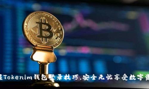 快速掌握Tokenim钱包登录技巧，安全无忧享受数字资产管理！