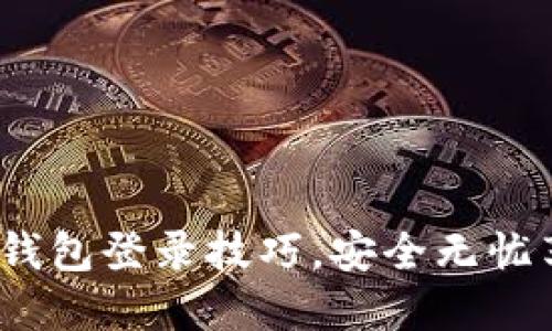 快速掌握Tokenim钱包登录技巧，安全无忧享受数字资产管理！