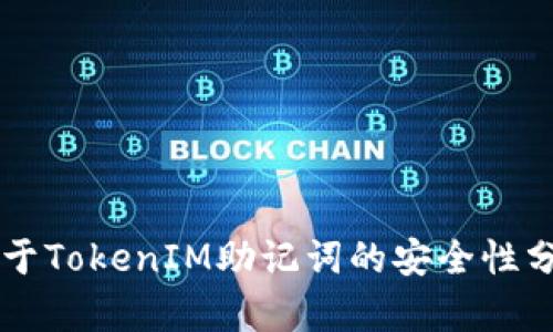 关于TokenIM助记词的安全性分析