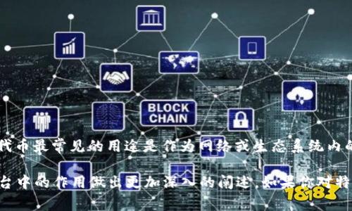 在Tokenim这类数字货币或区块链平台中，