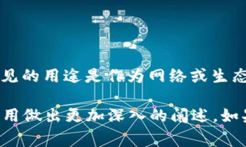 在Tokenim这类数字货币或区块链平台中，