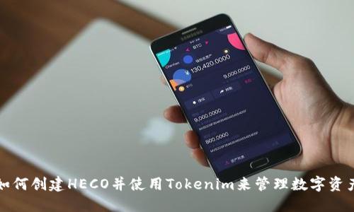 如何创建HECO并使用Tokenim来管理数字资产