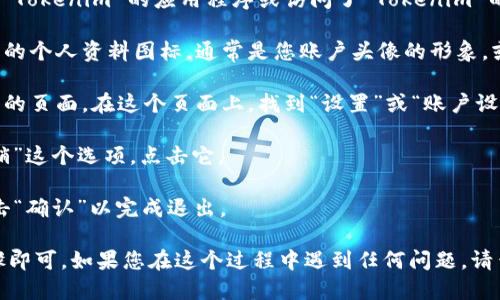 要退出 Tokenim 账户，您可以按照以下步骤操作：

1. **打开 Tokenim 应用或网站**：首先，确保您已经在设备上打开了 Tokenim 的应用程序或访问了 Tokenim 的官方网站。

2. **找到个人资料或设置**：通常在应用或网站的右上角，可以找到您的个人资料图标，通常是您账户头像的形象，或者是一个带有菜单的图标。

3. **点击账户设置**：点击个人资料图标后，会出现一个下拉菜单或新的页面。在这个页面上，找到“设置”或“账户设置”的选项。

4. **选择退出登录**：在设置菜单中，您应该会看到“退出登录”或“注销”这个选项。点击它。

5. **确认退出**：有时，您可能会被要求确认是否真的要退出登录。点击“确认”以完成退出。

退出过程可能因 Tokenim 的版本而略有不同，但大体上遵循以上步骤即可。如果您在这个过程中遇到任何问题，请查看 Tokenim 的帮助中心或联系他们的客服支持获取进一步的指导。