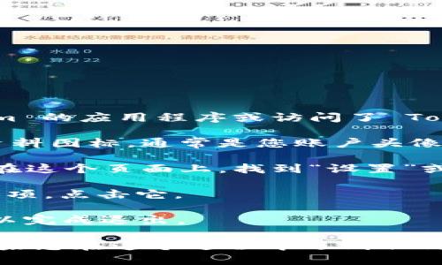 要退出 Tokenim 账户，您可以按照以下步骤操作：

1. **打开 Tokenim 应用或网站**：首先，确保您已经在设备上打开了 Tokenim 的应用程序或访问了 Tokenim 的官方网站。

2. **找到个人资料或设置**：通常在应用或网站的右上角，可以找到您的个人资料图标，通常是您账户头像的形象，或者是一个带有菜单的图标。

3. **点击账户设置**：点击个人资料图标后，会出现一个下拉菜单或新的页面。在这个页面上，找到“设置”或“账户设置”的选项。

4. **选择退出登录**：在设置菜单中，您应该会看到“退出登录”或“注销”这个选项。点击它。

5. **确认退出**：有时，您可能会被要求确认是否真的要退出登录。点击“确认”以完成退出。

退出过程可能因 Tokenim 的版本而略有不同，但大体上遵循以上步骤即可。如果您在这个过程中遇到任何问题，请查看 Tokenim 的帮助中心或联系他们的客服支持获取进一步的指导。