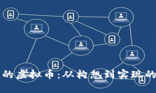 开发自己的虚拟币：从构想到实现的完整指南