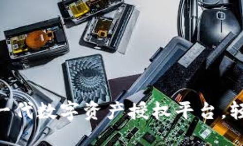 Tokenim：新一代数字资产授权平台，轻松管理USDT