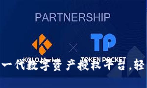 Tokenim：新一代数字资产授权平台，轻松管理USDT