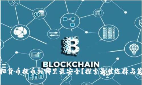 虚拟货币提币到哪里最安全？探索最佳选择与策略