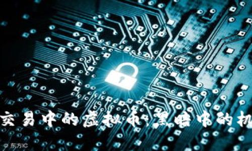 探索暗网交易中的虚拟币：黑暗中的机遇与风险