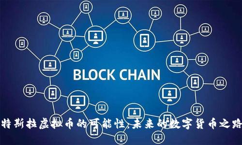 特斯拉虚拟币的可能性：未来的数字货币之路