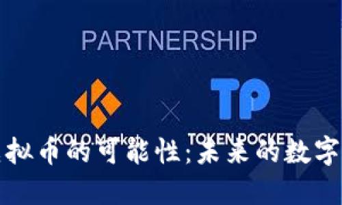 特斯拉虚拟币的可能性：未来的数字货币之路