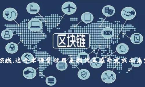 在TokenIM中，WIP通常是“Work In Progress”的缩写，表示正在进行中的工作或项目。在区块链和开发领域，这个术语常被用来指代正在开发或尚未完成的功能、项目或更新。而在具体的语境中，WIP可能用来表示TokenIM在技术和产品迭代中的某个阶段。

如果您对TokenIM的具体功能、使用方式或其他相关的问题有兴趣，可以问我！