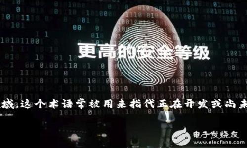 在TokenIM中，WIP通常是“Work In Progress”的缩写，表示正在进行中的工作或项目。在区块链和开发领域，这个术语常被用来指代正在开发或尚未完成的功能、项目或更新。而在具体的语境中，WIP可能用来表示TokenIM在技术和产品迭代中的某个阶段。

如果您对TokenIM的具体功能、使用方式或其他相关的问题有兴趣，可以问我！