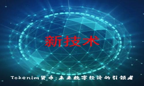 Tokenim货币：未来数字经济的引领者