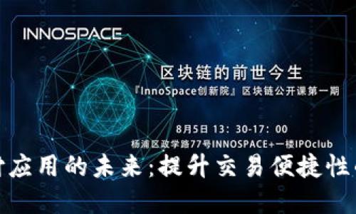 探索虚拟币支付应用的未来：提升交易便捷性的数字金融工具