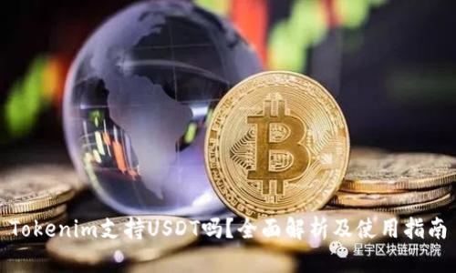 Tokenim支持USDT吗？全面解析及使用指南