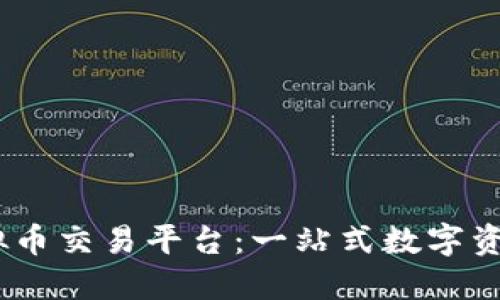 揭秘Beta虚拟币交易平台：一站式数字资产交易新未来