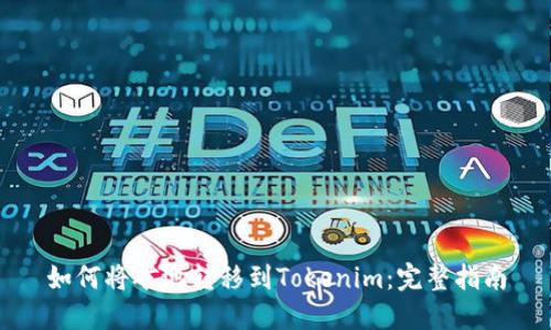如何将矿池转移到Tokenim：完整指南