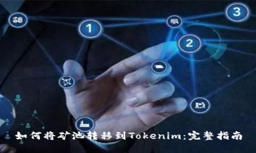 如何将矿池转移到Tokenim：完整指南