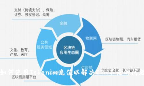 如何使用Tokenim充值以解决ETH不足的问题