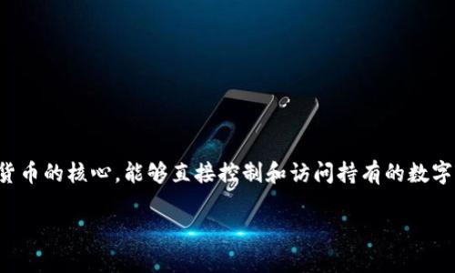 在当今数字资产和区块链的世界中，私钥的管理至关重要。私钥是加密货币的核心，能够直接控制和访问持有的数字资产。下面将详细探讨为什么需要保存私钥，以及如何安全地管理它们。

为什么私钥保存如此重要？