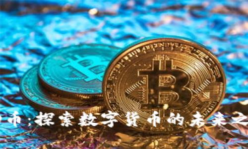 DD币：探索数字货币的未来之路